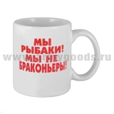 Кружка фарф. (0,3 л) Мы рыбаки Мы не браконьеры (на берегу)