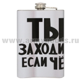 Фляга нерж/ст с цв.рис. Ты заходи если чё
