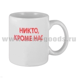 Кружка фарф. (0,3 л) За ВДВ! Никто, кроме нас (два десантника)