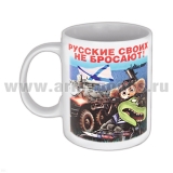 Кружка фарф. (0,3 л) Русские своих не бросают! МП России