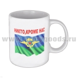 Кружка фарф. (0,3 л) За ВДВ! Никто, кроме нас (десантник)