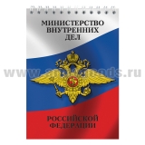 Блокнот 50 листов МВД РФ (эмблема)