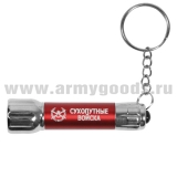 Фонарь-брелок с символикой Сухопутные войска