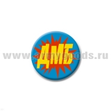 Значок сув. пласт. мал. ДМБ (голубой)