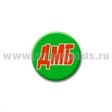 Значок сув. пласт. мал. ДМБ (зел.)