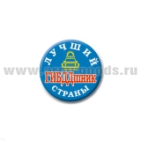 Значок сув. пласт. мал. Лучший ГИБДДшник страны