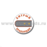 Значок сув. пласт. мал. Хитрый прапорщик (сер. погон)