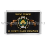 Магнит пластиковый Танковые войска (Броня крепка и танки наши быстры!)
