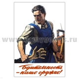Магнит виниловый (гибкий) Бдительность - наше оружие!