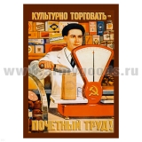 Магнит виниловый (гибкий) Культурно торговать - почетный труд!