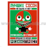 Магнит виниловый (гибкий) Лучших сосок не было и нет Резинотрест