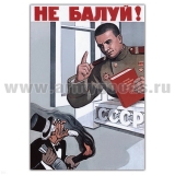 Магнит виниловый (гибкий) Не балуй!