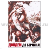 Магнит виниловый (гибкий) ДОЙДЕМ до Берлина!