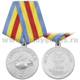 Медаль 65 лет Армейской авиации ВС РФ (Никто, никогда и нигде без нас!)