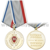 Медаль 90 лет Патрульно-постовой службе полиции (Служим России, служим закону)