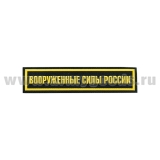 Нашивка на грудь пластизол. Вооруженные силы России (125x25 мм) черный фон