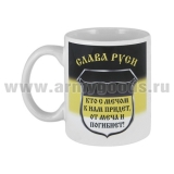 Кружка фарф. (0,3 л) Слава Руси (Кто с мечом к нам придет, от меча и погибнет!)