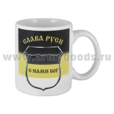 Кружка фарф. (0,3 л) Слава Руси (Кто с мечом к нам придет, от меча и погибнет!)