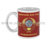 Кружка фарф. (0,3 л) СССР Пролетарии всех стран соединяйтесь! (герб)