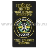 Полотенце махрово-велюровое Войска связи (Чем громче крикнешь - тем дальше слышно!) (75 x 150 см)