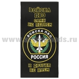 Полотенце махрово-велюровое Войска ПВО (Сами не летаем и другим не даем) (75 x 150 см)