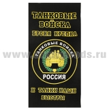 Полотенце махрово-велюровое Танковые войска (Броня крепка и танки наши быстры!) (75 x 150 см)