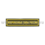 Нашивка на грудь пластизол. Вооруженные силы России (125x25 мм) оливковый фон