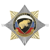 Значок мет. Орден-звезда ВВ медведь