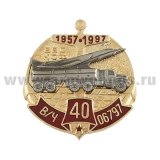 Значок мет. 40 лет В/Ч 06797 ВВС КСФ (1957-1997)