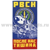 Полотенце махрово-велюровое РВСН (После нас тишина) (75 x 150 см)