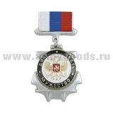 Медаль Долг, честь, мужество (орел РФ на белом фоне) (на планке - лента РФ)