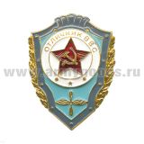 Значок Отличник ВВС (СССР) алюминий