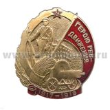 Значок мет. Герою ревдвижения 1917-1918