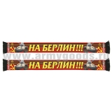 Шарф сувенирный (шелк полиэфирный) На Берлин!!!