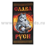 Полотенце махрово-велюровое Слава Руси (волк) (75 x 150 см)