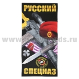 Полотенце махрово-велюровое Русский спецназ (75 x 150 см)