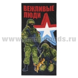Полотенце махрово-велюровое Вежливые люди (два бойца с кошкой) (75 x 150 см)