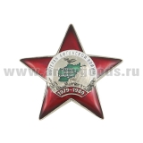 Значок мет. Ветеран Афганской войны (звезда) латунь