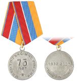 Медаль 75 лет МПВО-ГО-ГКЧС-МЧС России 1932-2007