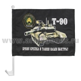 Флажок на автомобильном флагштоке Броня крепка и танки наши быстры! (Т-90)