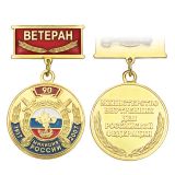 Медаль 90 лет милиции России 1917-2007 (колодка Ветеран)