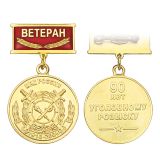 Медаль 90 лет Уголовному розыску МВД России 1918-2008 (колодка Ветеран)