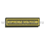 Нашивка на грудь пластизол. Вооруженные силы России (125x25 мм) оливковый фон (на липучке)