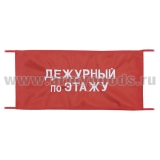 Повязка на рукав красная Дежурный по этажу