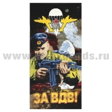 Полотенце махрово-велюровое За ВДВ! (75 x 150 см)