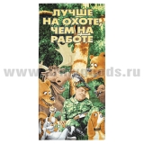 Полотенце махрово-велюровое Лучше на охоте, чем на работе (75 x 150 см)