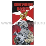 Полотенце махрово-велюровое Внутренние войска (спецназовец) (75 x 150 см)