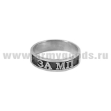 Кольцо За МП (серебро 925 пробы)
