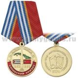 Медаль Карибский кризис 1962-1963 (Россия, Труд, Народовластие, Социализм, КПРФ)