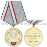 Медаль 80 лет подразделению по делам несовершеннолетних (МВД России)